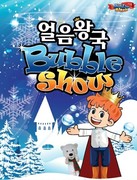 어린이 영화·인형극 페스티벌(12월) 버블공연 「얼음왕국 버블쇼」 이미지